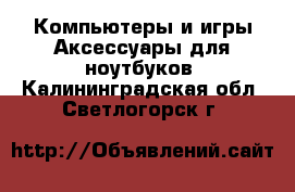 Компьютеры и игры Аксессуары для ноутбуков. Калининградская обл.,Светлогорск г.